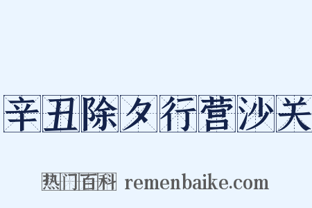 辛丑除夕行营沙关是什么意思的图片